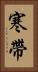 寒帶 Vertical Portrait