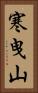寒曳山 Vertical Portrait