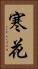 寒花 Vertical Portrait