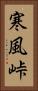 寒風峠 Vertical Portrait