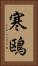 寒鴎 Vertical Portrait