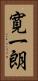 寛一朗 Vertical Portrait