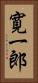 寛一郎 Vertical Portrait