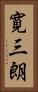 寛三朗 Vertical Portrait