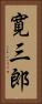 寛三郎 Vertical Portrait