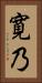寛乃 Vertical Portrait