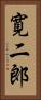 寛二郎 Vertical Portrait