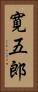 寛五郎 Vertical Portrait