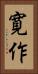 寛作 Vertical Portrait