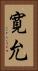 寛允 Vertical Portrait