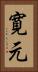 寛元 Vertical Portrait