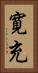 寛充 Vertical Portrait