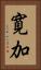 寛加 Vertical Portrait