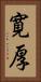 寛厚 Vertical Portrait