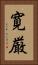 寛厳 Vertical Portrait