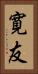 寛友 Vertical Portrait