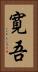 寛吾 Vertical Portrait