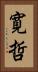 寛哲 Vertical Portrait