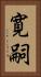 寛嗣 Vertical Portrait