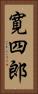 寛四郎 Vertical Portrait
