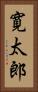 寛太郎 Vertical Portrait
