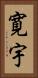 寛宇 Vertical Portrait