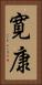 寛康 Vertical Portrait