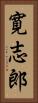 寛志郎 Vertical Portrait