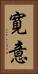 寛意 Vertical Portrait