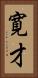 寛才 Vertical Portrait