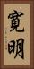 寛明 Vertical Portrait