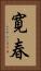 寛春 Vertical Portrait