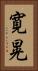 寛晃 Vertical Portrait