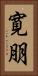 寛朋 Vertical Portrait