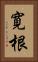 寛根 Vertical Portrait