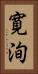 寛洵 Vertical Portrait