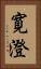 寛澄 Vertical Portrait