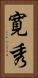 寛秀 Vertical Portrait
