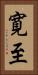 寛至 Vertical Portrait