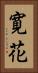 寛花 Vertical Portrait