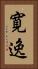 寛逸 Vertical Portrait