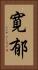 寛郁 Vertical Portrait