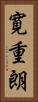寛重朗 Vertical Portrait
