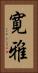 寛雅 Vertical Portrait