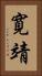 寛靖 Vertical Portrait