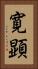 寛顕 Vertical Portrait