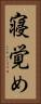 寝覚め Vertical Portrait