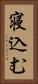 寝込む Vertical Portrait