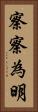 察察為明 Vertical Portrait