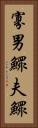 寡男 Vertical Portrait